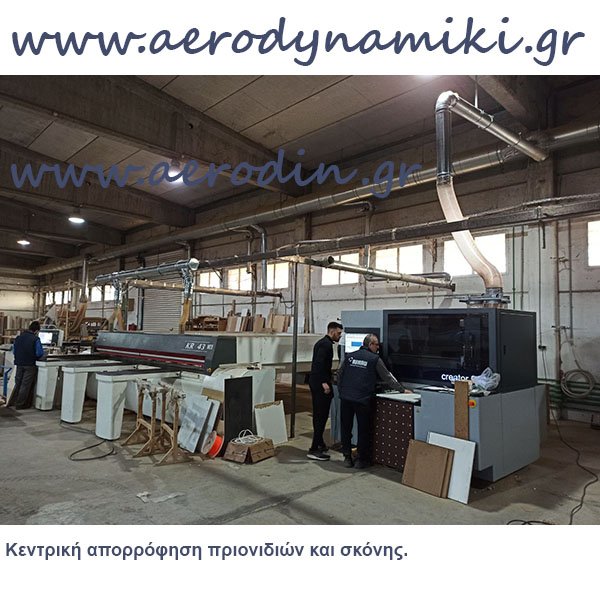 Κεντρική απορρόφηση πριονιδιών